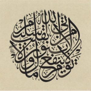 Şuara Suresi 88.- 89. Ayet-i Kerimeler - H.1437- M.2015