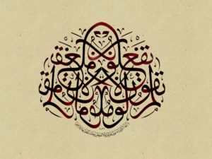 Saf Suresi 2. Ayet-i Kerime - H.1438- M. 2016