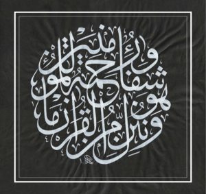 İsra suresi 82. ayeti kerime - H.1441- M.2019