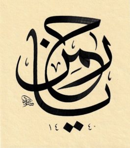 "Ya Rahman" - H.1440- M. 2018